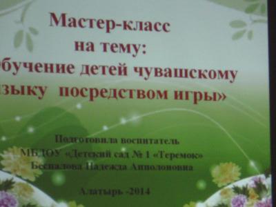 Мастер-класс по чувашскому языку