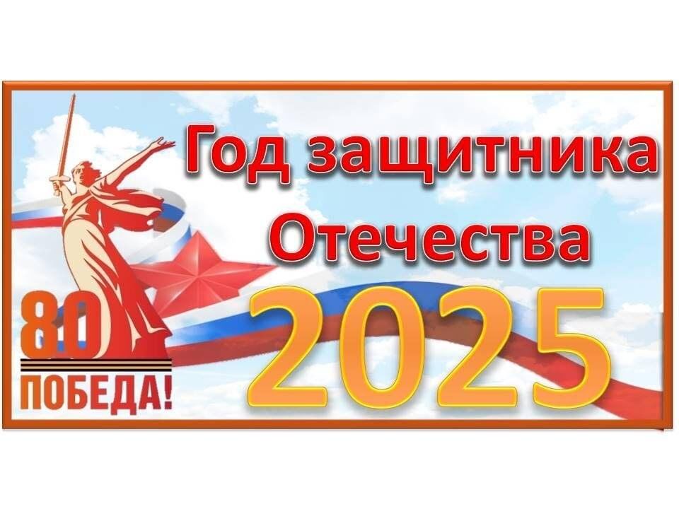 2025 год объявлен Годом Защитника Отечества 